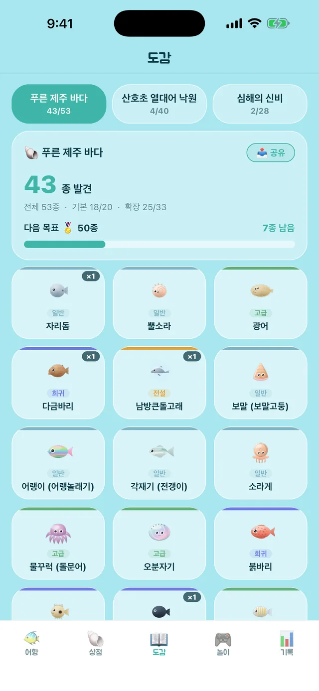 바다 생물 도감 화면