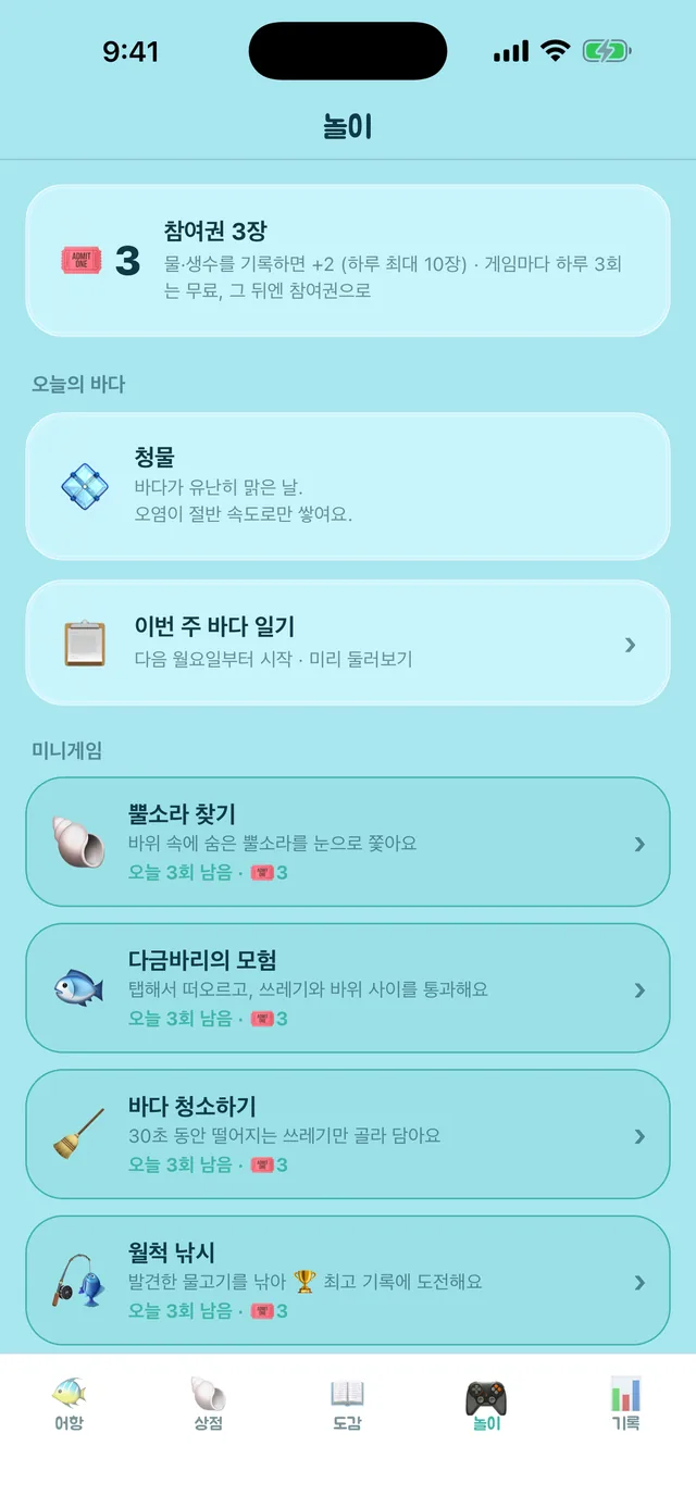 오늘의 바다와 미니게임 화면